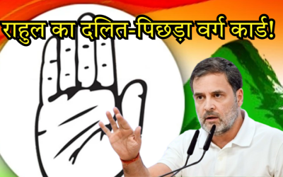 बिहार चुनाव से पहले राहुल गांधी का राजनितिक दांव, दलित-पिछड़ा वर्ग को साधने की आक्रामक रणनीति