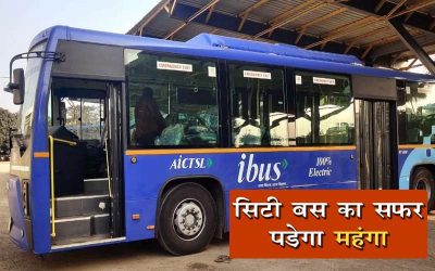 इंदौर: सिटी बस किराया फिर बढ़ा, 10 महीनों में दूसरी बार एआइसीटीएसएल ने किया इजाफा