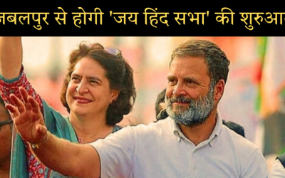 ‘जय हिंद सभा’ में शामिल होंगे राहुल-प्रियंका गांधी! जबलपुर से होगी शुरुआत