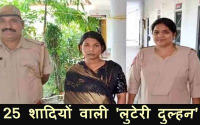 25 शादियों वाली ‘लुटेरी दुल्हन’ अनुराधा पासवान गिरफ्तार, भोपाल से हुई गिरफ्तारी