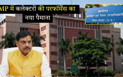 MP में कलेक्टरों की परफॉर्मेंस का नया पैमाना: 400+ पैरामीटर पर होगी रेटिंग