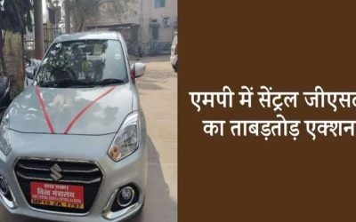 मध्यप्रदेश में GST विभाग की बड़ी कार्रवाई, 7 व्यापारियों पर छापेमारी