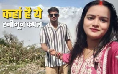 सिक्किम में हनीमून पर गए अंकिता-कौशलेंद्र लापता, क्या दोहराई जा रही है सोनम जैसी कहानी