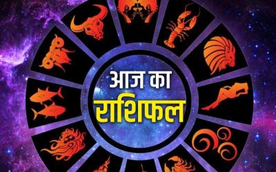 आज का राशिफल: जानिए क्या कहती हैं आपकी किस्मत की सितारे