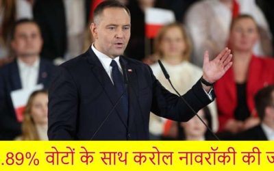पोलैंड चुनाव में करोल नवरोकी की जीत, क्या बदलेंगे पूर्वी यूरोप के युद्ध समीकरण?