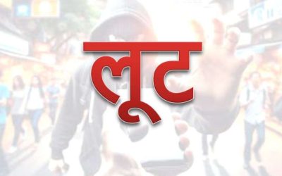 धोखेबाज दोस्त! ऑनलाइन लूट का प्लान बनाया, चाकू की नोक पर वारदात को दिया अंजाम