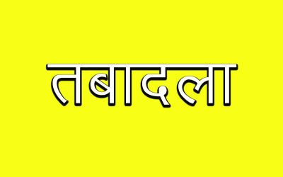 देर रात पुलिस विभाग में थोकबंद तबादले, 699 पुलिसकर्मी किए इधर से उधर