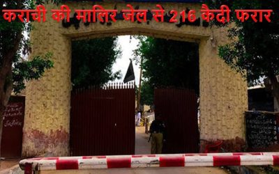 कराची की मालिर जेल से 216 कैदी फरार, भूकंप के बाद मची अफरा-तफरी का उठाया फायदा