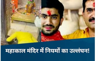 महाकाल मंदिर में VIP दबंगई: BJP विधायक के बेटे ने तोड़ी मर्यादा, जबरन घुसा गर्भगृह