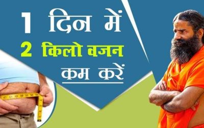 हर दिन 2 किलो वजन घटाओ’, रामदेव की ब्रीदिंग टिप और 8 दिनचर्या बदलाव से होगा कमाल