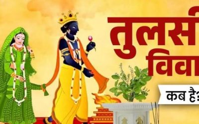 तुलसी विवाह कब है? इसके बाद बजनी शुरू होंगी शहनाइयां