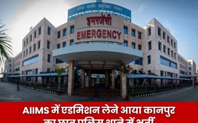 284 रैंक लाकर भी पहुंचा सलाखों के पीछे, AIIMS भोपाल में एडमिशन के वक्त उजागर हुआ बड़ा फर्जीवाड़ा