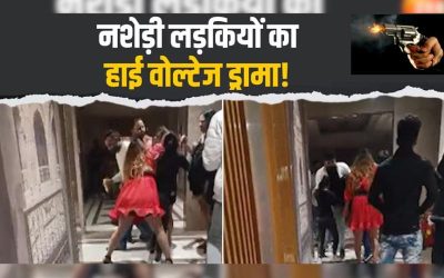 लखनऊ के प्लॉसियो मॉल में हाहा-हैरानी: नशे में चूर युवती की गोली मारने की धमकी से मची भगदड़, लोग खौफزدہ होकर भागे