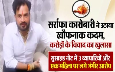 रीता-अक्षय-अनु के नाम सुसाइड नोट में, सुनार ने एक करोड़ का सोना जाने के बाद गाजियाबाद में खुद को गोली मारी