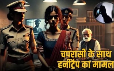 ब्लैकमेलिंग का नया मामला: महिला ने चपरासी को बुलाकर बनाया आपत्तिजनक वीडियो, पैसे की मांग