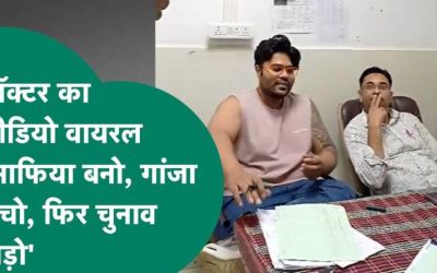 ट्रेनी डॉक्टर का विवादित बयान: “चरस-गांजा बेचो, चुनाव लड़ो” जूनियर्स को मिली अजीबोगरीब सीख, मचा बवाल