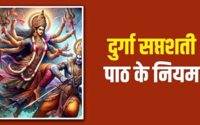 व्रत कथा का पूरा फल पाने के लिए दुर्गा सप्तशती पाठ के नियमों का सही पालन करना जरूरी, ये गलतियां बिलकुल न करें