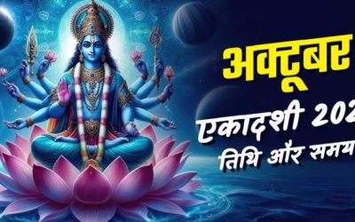 पापाकुंशी और रमा एकादशी अक्टूबर 2025: व्रत की तारीख, समय और धार्मिक महत्व जानने के लिए पूरी जानकारी