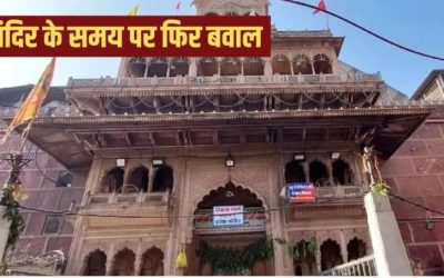 बांके बिहारी मंदिर में टकराव तेज, सुप्रीम कोर्ट कमेटी और सेवायतों में समय को लेकर खींचतान