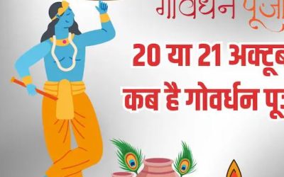 21 या 22 अक्टूबर कब मनाया जा रहा गोवर्धन पूजन