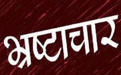 भ्रष्टाचार के आरोप पर श्रम निरीक्षक निलंबित