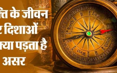 जीवन में दिशाओं का है बेहद महत्व