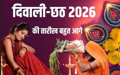 अगले साल अक्टूबर नहीं सर्दी की ठिठुरन में होगी दिवाली, धनतेरस से लेकर छठ तक की सभी तारीख जान लीजिए