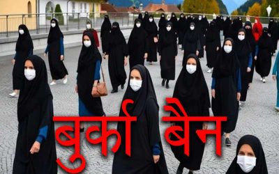 पुर्तगाल ने भी लगाया बुर्का और नकाब पहनने पर प्रतिबंध