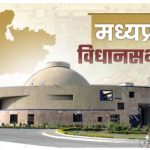 मध्य प्रदेश विधानसभा का शीतकालीन सत्र 1 दिसंबर से, कई अहम विधेयक होंगे पेश
