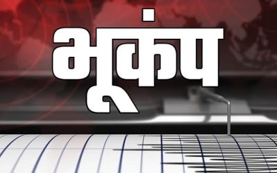 नेपाल में  4.9 तीव्रता का भूकंप