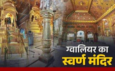 अमृतसर ही नहीं ग्वालियर में भी है स्वर्ण मंदिर, दीवारों से छत तक जड़ा है 100 करोड़ का सोना