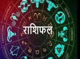 राशिफल: जानिए, कैसा रहेगा आपका आज का दिन (28 अक्टूबर 2025)