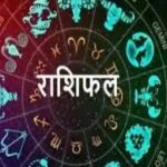 राशिफल: जानिए, कैसा रहेगा आपका आज का दिन (30 अक्टूबर 2025)
