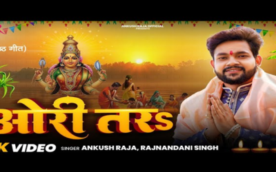 ‘ओरी तर’ ने मचाया धमाल! छठ से पहले अंकुश राजा के गाने ने जीता लोगों का दिल