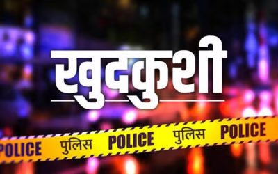 नाबालिग प्रेमी युगल ने कुएं में कूदकर की आत्महत्या, प्रेम प्रसंग से जुड़ा मामला