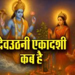देवउठनी एकादशी पर करें 5 चमत्कारी मंत्रों का जाप… कट जाएंगे सारे पाप! होगा फायदा ही फायदा
